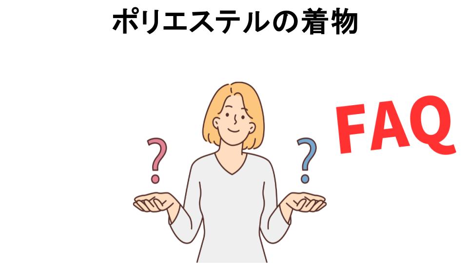 ポリエステルの着物についてよくある質問【恥ずかしい以外】